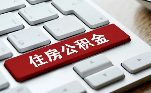 阳谷找人代取公积金要注意什么（找人代取过公积金后果是啥）